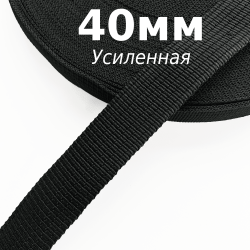Лента-Стропа 40мм (УСИЛЕННАЯ), цвет Чёрный (на отрез)  в Петрозаводске