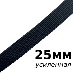 Лента-Стропа 25мм (УСИЛЕННАЯ), цвет Чёрный (на отрез)  в Петрозаводске
