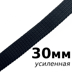 Лента-Стропа 30мм (УСИЛЕННАЯ), цвет Чёрный (на отрез)  в Петрозаводске