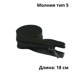 Молния тип 5 (18 см) спиральная неразъёмная, цвет Чёрный (штучно)  в Петрозаводске