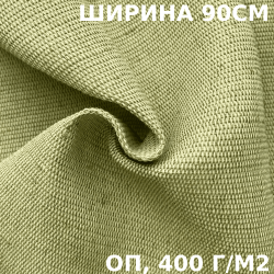 Ткань смесовая Брезент Огнеупорный (ОП) 400 гр/м2 (Ширина 90см), на отрез  в Петрозаводске