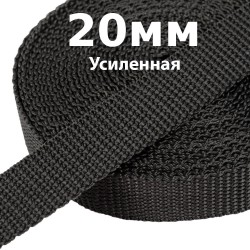 Лента-Стропа 20мм (УСИЛЕННАЯ) Черный   в Петрозаводске