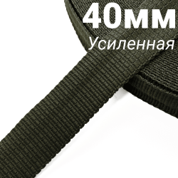 Лента-Стропа 40мм (УСИЛЕННАЯ), плетение №2, цвет Хаки (на отрез)  в Петрозаводске