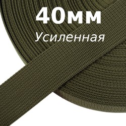 Лента-Стропа 40мм (УСИЛЕННАЯ), цвет Хаки 327 (на отрез)  в Петрозаводске